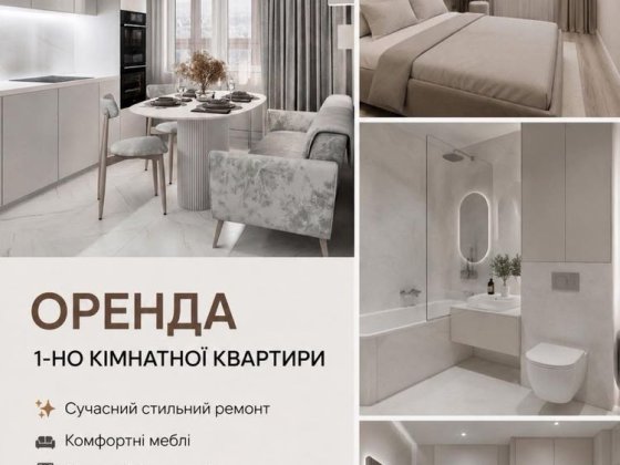 Оренда 1 кімнатноі квартири з  сучасним ремонтом Шептицкий