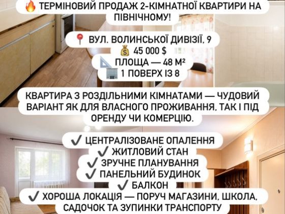 ТЕРМІНОВО  2-кімнатна квартира Рівне Північний Ровно