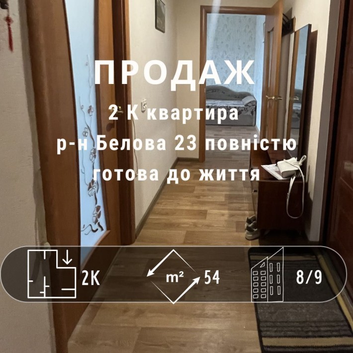 Затишна 2 квартира з меблями і технікою район Белова готова до життяYV - фото 1