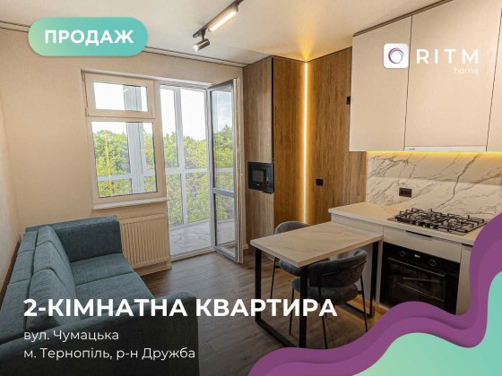 Продаж просторої 2-кімнатної квартири по вул. Чумацька Тернопіль