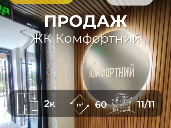 2К квартира OPEN SPACE Панорамний вид/ ЖК Комфортний/SZ Чернигов