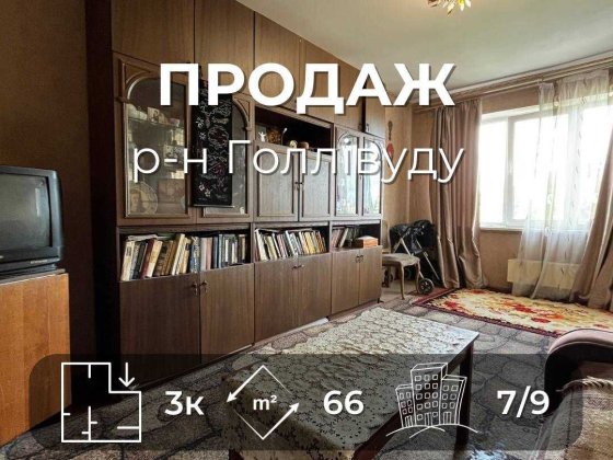 Продається простора 3на квартира біля ТРЦ «Голлівуд». LD