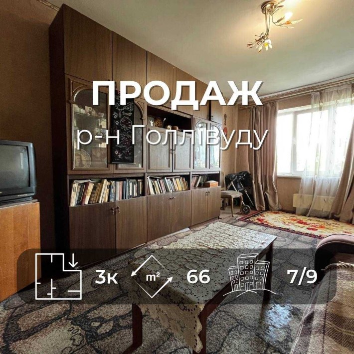 Продається простора 3на квартира біля ТРЦ «Голлівуд». LD - фото 1