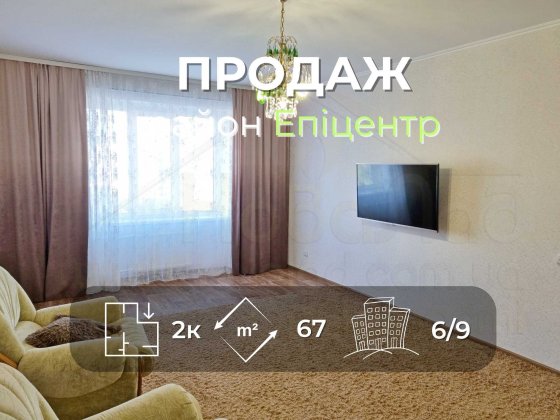 2 кімнатна квартира 67м2, 6/9 з ремонтом та меблями р-н Епіцентр-KI