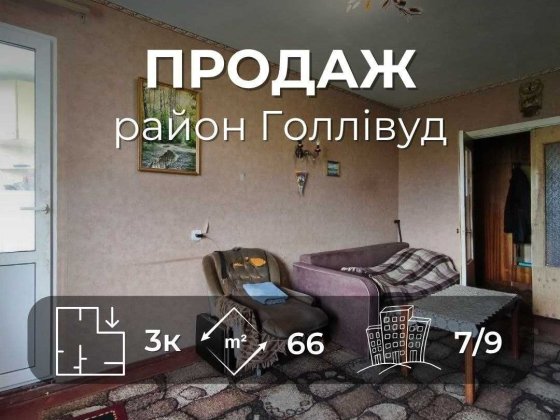 Простора 3-х кімнатна квартира 66 м2 на 7 поверсі. Р-н Голлівуд (SP) Чернигов
