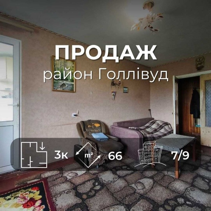 Простора 3-х кімнатна квартира 66 м2 на 7 поверсі. Р-н Голлівуд (SP) - фото 1