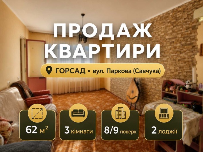 ‼️Продаж‼️ 3-кімнатна квартира, Горсад, вул. Паркова (Савчука) - фото 1