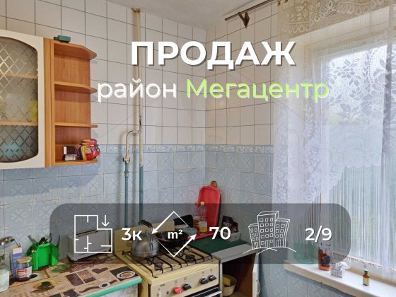 3 кімнатна квартира 70м2, 2/9 в районі Мегацентра-KI