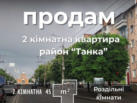 СМ Продам 2 кімнатну квартиру проспект Перемоги район Танку Чернігів