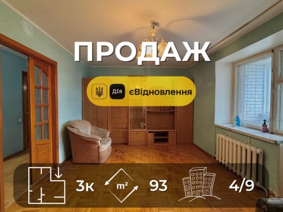 Центр міста! Простора трикімнатна квартира 93 м2, єВідновлення VS Чернигов