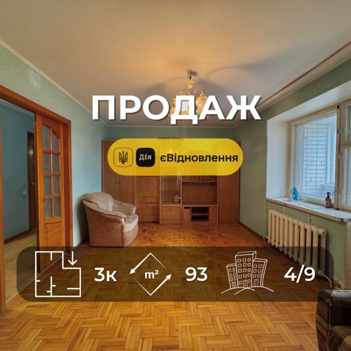 Центр міста! Простора трикімнатна квартира 93 м2, єВідновлення VS - фото 1