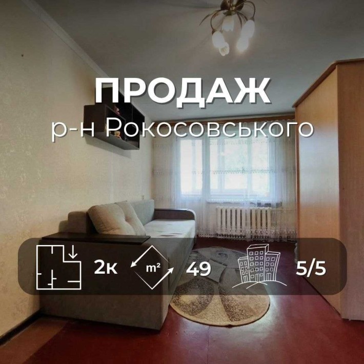 Затишна 2 кімнатна квартира 49 м2 з косметичним ремонтом район Рокосовського (SP) - фото 1