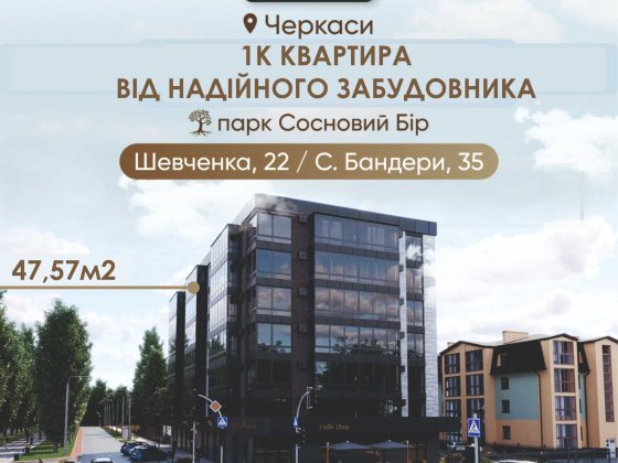 Продається 1К квартира 47,57  бульв. Шевченка, 22/С. Бандери, 35 Черкассы