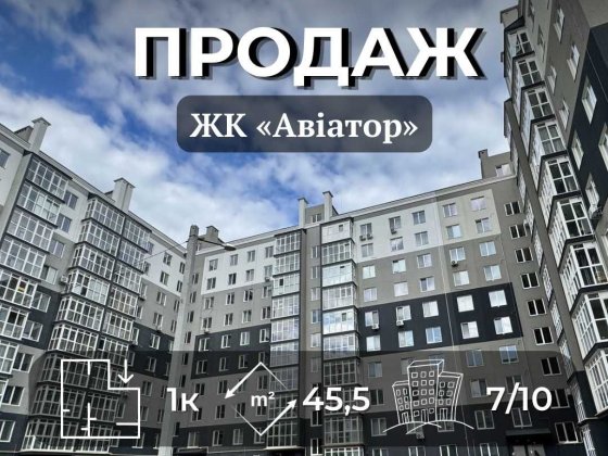 Однокімнатна квартира в ЖК «Авіатор» 45.5 м2 — вул. Льотна, 37А VS Чернигов