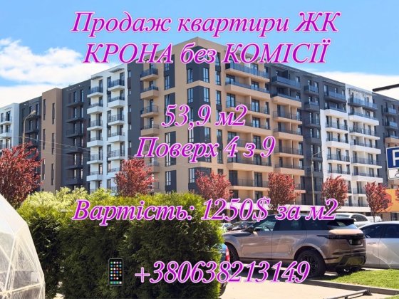Продаж квартири 53,9 м2 ЖК Крона/ ВАУЧЕР