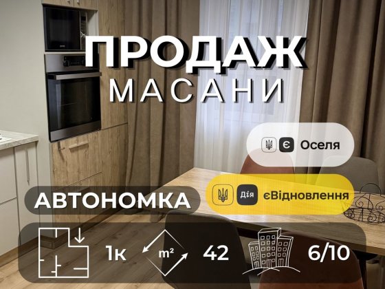 1 кімнатна квартира з ремонтом та меблями автономним опеленням під державні програми масани RB Чернігів
