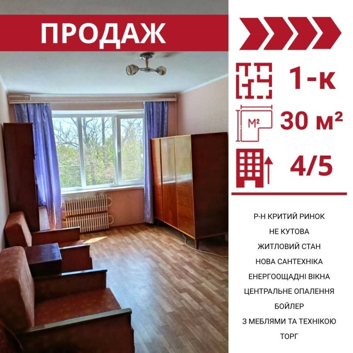 Продаж 1 квартири рн Критий Ринок! - фото 1