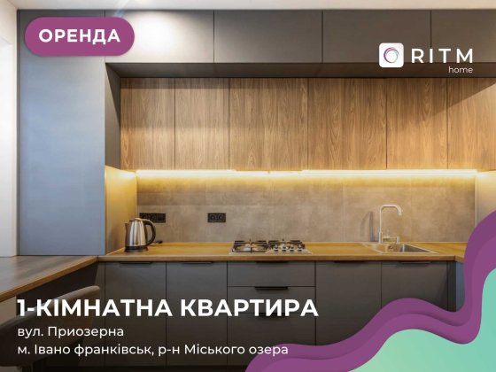 Здається стильна 1-кімнатна квартира в новому ЖК «Озеро» по вул. Приозерна. Івано-Франківськ
