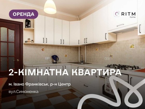 2-к квартира 65 м2 з і/о, меблями, технікою та ремонтом за вул. Симоненка Ивано-Франковск