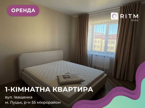Стильна 1-кімнатна квартира в Луцьку | 55 мікрорайон | Перша здача після оновлення
