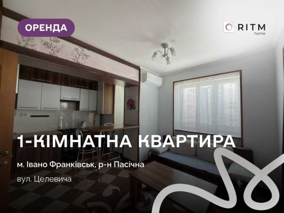 Пропонується в оренду стильна та комфортна квартира формату кухня-студія + окрема спальня, що розташ Ивано-Франковск