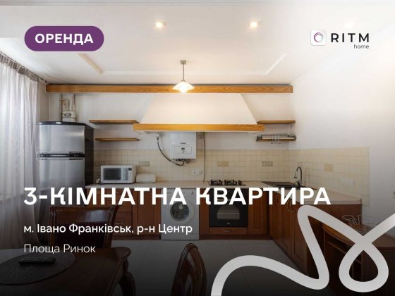 Здається в оренду ексклюзивна 3-кімнатна квартира в самому серці Івано-Франківська – на площі Ринок1 Івано-Франківськ