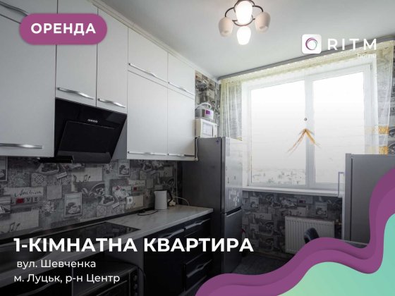 Оренда однокімнатної квартири поруч з центром міста, по вул. Шевченка,13а