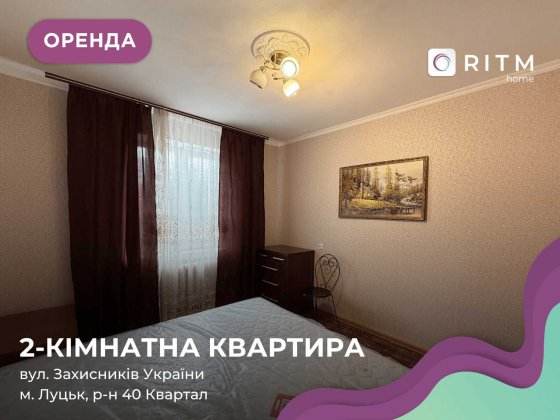 Здається в оренду 2-кімнатна квартира на вул. Захисників України Луцьк