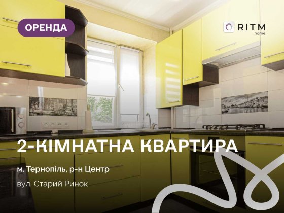 Здається в оренду простора 2-кімнатна квартира в самому центрі міста, поруч із мальовничим озером. Тернополь