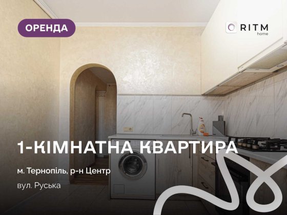 Здається в оренду квартира з меблями і технікою в центрі міста за вул. Руська Тернопіль