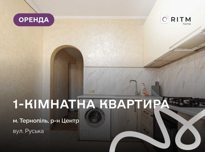 Здається в оренду квартира з меблями і технікою в центрі міста за вул. Руська - фото 1