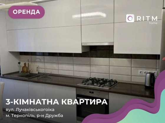 3-к. кв. з сучасним ремонтом, н/б за вул. Лучаківського Тернополь