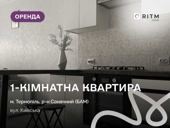 Здається 1-кімнатна квартира загальною площею 30 м2 Тернопіль