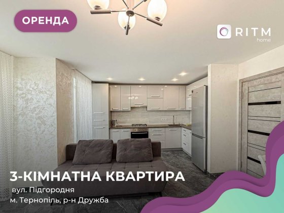 Здається 3-кімнатна квартира загальною площею 74 м2 з панорамними вікнами в центрі за вул. Збаразька Тернопіль