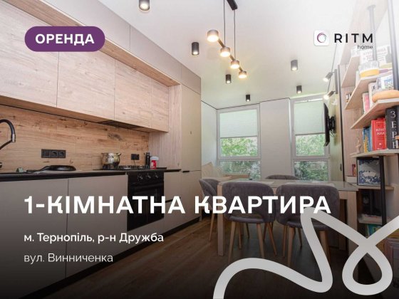 Затишна 1-кімнатна квартира за вул. Винниченка. Тернопіль