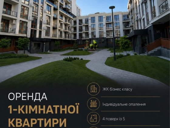 Оренда 1 кім.квартири Auroom Lounge Львів