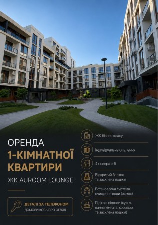 Оренда 1 кім.квартири Auroom Lounge - фото 1