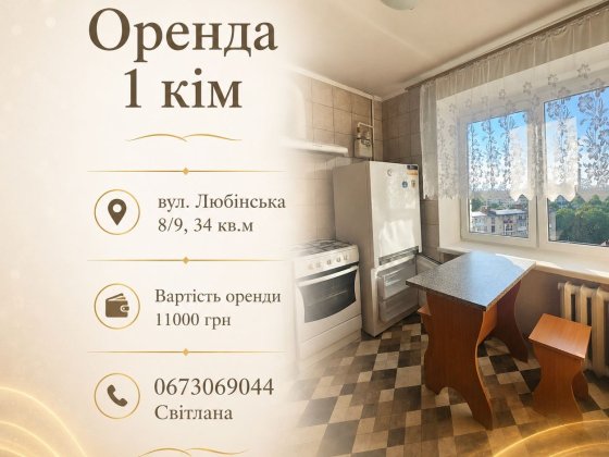 Оренда 1 кім вул. Караджича , район вул. Любінська Львов