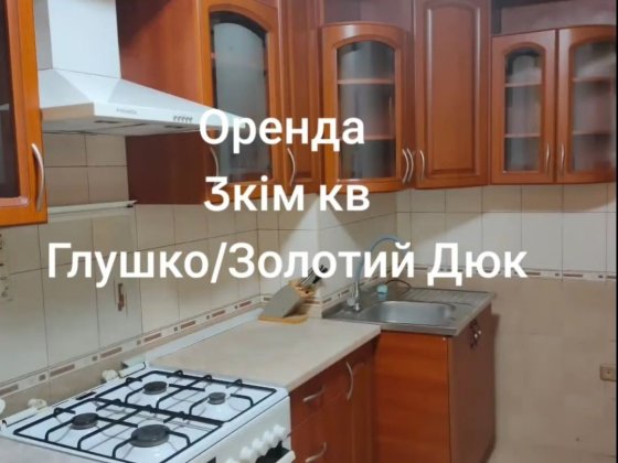 Сдам 3х к. Глушко/кинотеатр Дюк Одеса