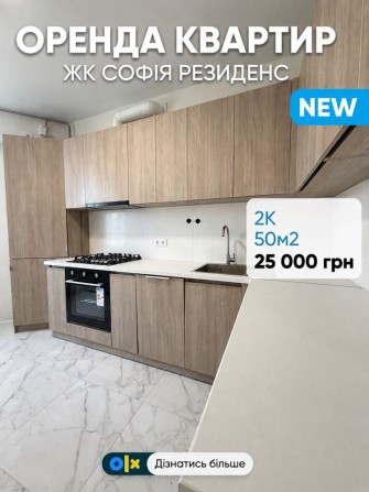 Оренда 2К  двокімнатна/ 50м2 ЖК СОФІЯ РЕЗИДЕНС / МОЖНА З ТВАРИНКАМИ - фото 1