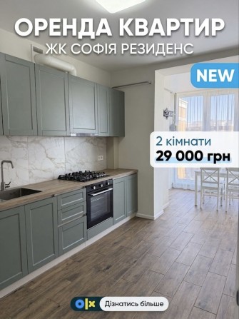 ‼️ Оренда 2к Двокімнатної квартири  | ЖК Софія Резиденс | є посудомийна машина | Можна з тваринками - фото 1