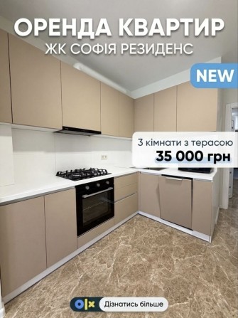 Оренда 3-к Трикімнатна з ТЕРАСОЮ та ІНВЕРТОРОМ в ЖК Софія Резиденс! Автономне живлення - фото 1