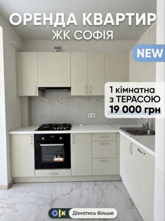 ‼️ Оренда з ТЕРАСОЮ 1К однокімнатна ‼️ ЖК Софія | можна з тваринками - фото 1