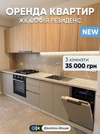 ‼️Ціна знижена ‼️ 3-кімнатна квартира ЖК Софія Резиденс / Оренда - фото 1