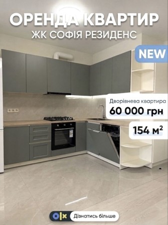 ‼️ ПЕРША ЗДАЧА | Оренда  4 К чотирьохкімнатна 154 м2| ЖК Софія Резиденс| Можна з тваринками - фото 1