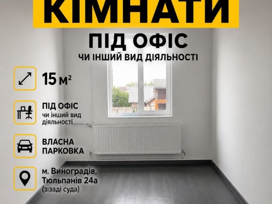 Оренда кімнати,офіс, гараж,склад Виноградів