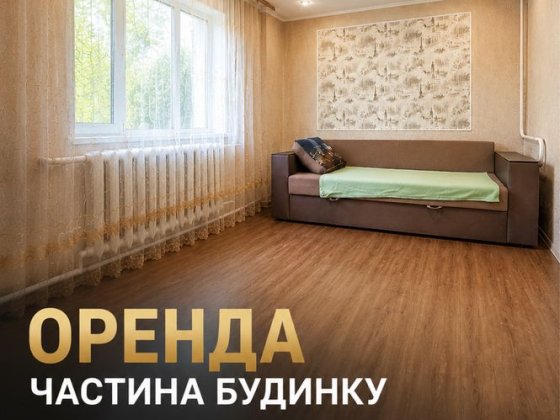Оренда частини будинку Мальованка Житомир