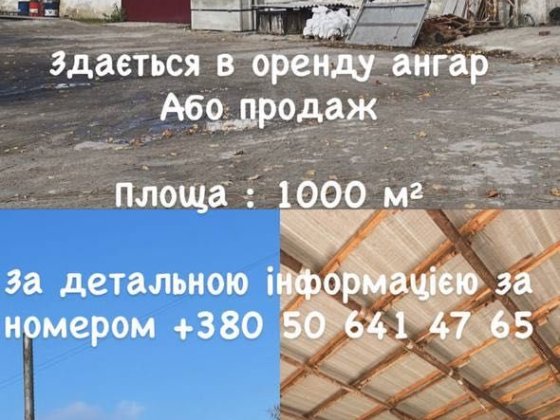 Продам нежитлове приміщення комерція Ангар