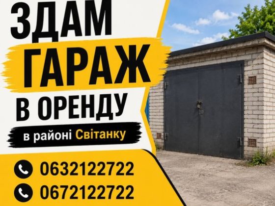 Здам  гараж в оренду Звягель