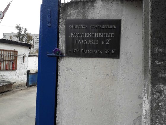 Сдам гараж 4х6м., по адресу г. Харьков ул. Северина Потоцкого 32Б. Горбани